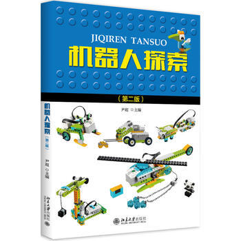 机器人探索(第二版) 尹超 9787301288085 pdf epub mobi 电子书 下载
