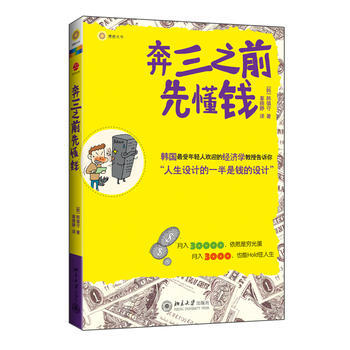 奔三之前先懂錢 (韓)韓鎮守 9787301208717 pdf epub mobi 下载