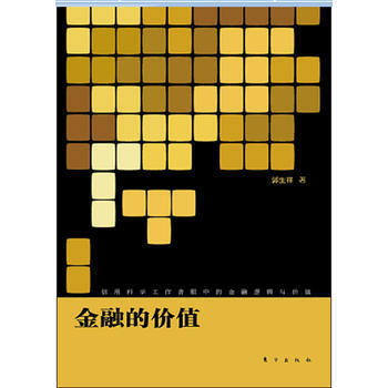金融的價值 pdf epub mobi 下载