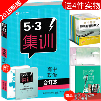 2018新版 曲一线53集训高中政治合订本经济生活文化生活政治生活生活与哲学高中政治复习资料书搭配常 pdf epub mobi 下载