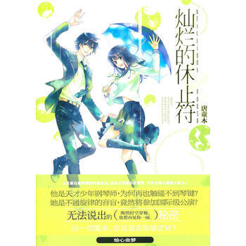 燦爛的休止符 9787538553239 pdf epub mobi 下载