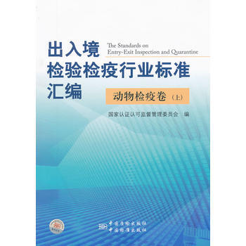 动物检疫卷-出入境检验检疫行业标准汇编-上 pdf epub mobi 电子书 下载