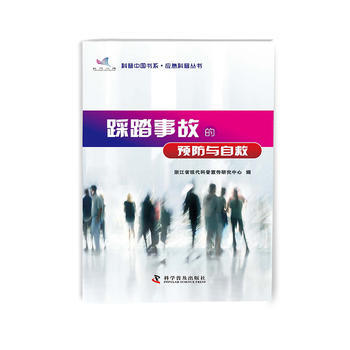 科普中国书系 应急科普丛书 踩踏事故的预防与自救 9787110073995 pdf epub mobi 电子书 下载