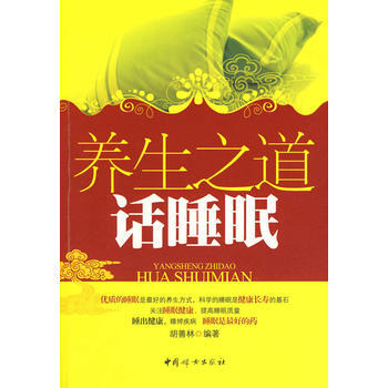 养生之道——话睡眠 pdf epub mobi 电子书 下载