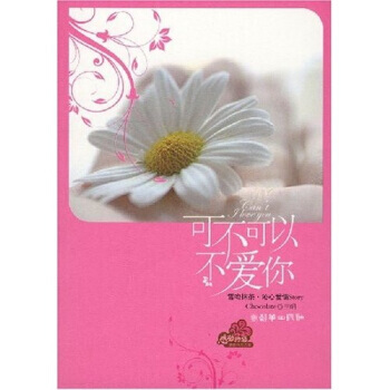 可不可以不愛你 9787505418790 pdf epub mobi 下载
