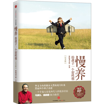 正版 慢养(纪念版)：给孩子一个好性格 黑幼龙全家 9787508651040 pdf epub mobi 下载