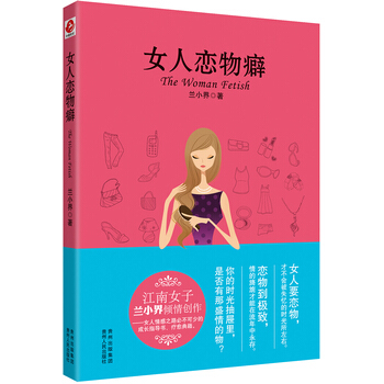 女人恋物癖 9787221107473