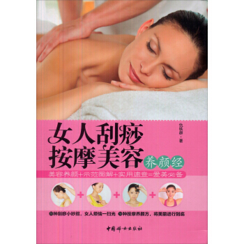 女人刮痧按摩美容养颜经 9787512708259