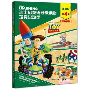 玩具总动员-迪士尼英语分级读物-基础级-第4级-[双故事版] pdf epub mobi 下载
