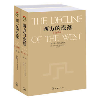 西方的没落全译本(上下册) (德)斯宾格勒 ,吴琼 郑利强 策划 pdf epub mobi 下载