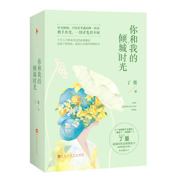 你和我的傾城時光 鬍歌也在看的書 丁墨 9787550010970 pdf epub mobi 下载