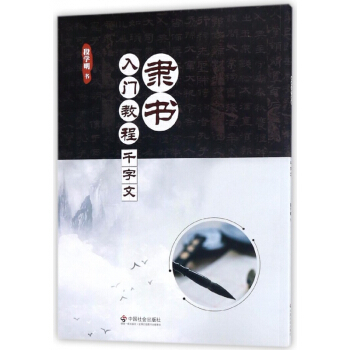 隶书入门教程(千字文) pdf epub mobi 电子书 下载