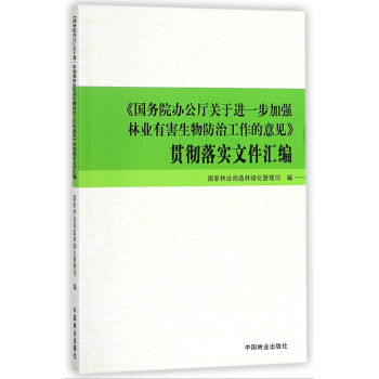 国务院办公厅关于进一步加强林业有害生物防治工作的意见贯彻落实文件汇编
