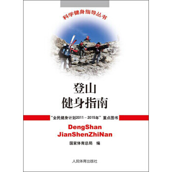 登山健身指南 9787500943990 pdf epub mobi 电子书 下载
