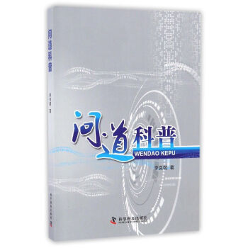 问道科普 9787110093849 pdf epub mobi 电子书 下载