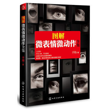 图解微表情微动作全集 9787122166197 pdf epub mobi 电子书 下载
