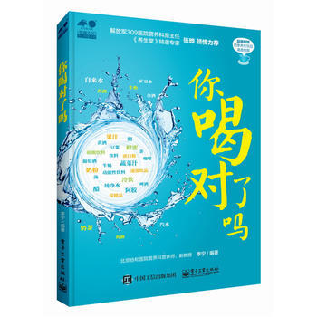 你喝对了吗 9787121253829 pdf epub mobi 电子书 下载