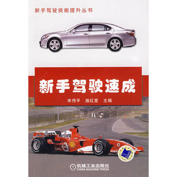 新手驾驶速成 9787111242901