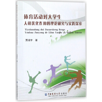 体育活动对大学生人格优化作用的理论研究与实践探索 pdf epub mobi 下载