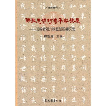 [A333] 佛教思想的傳承與發展 印順導師九秩華誕祝壽文集 pdf epub mobi 下载