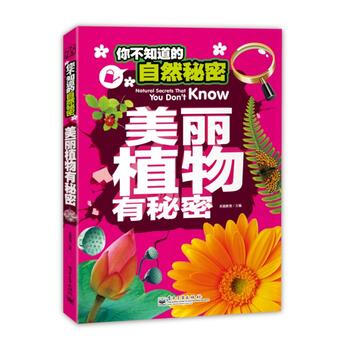 你不知道的自然秘密 美丽植物有秘密(全彩) 9787121243219
