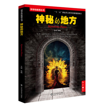 神秘的地方 9787533165161