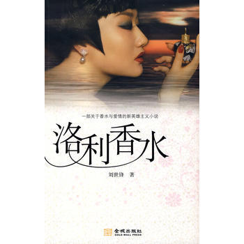 洛利香水 9787802513129 pdf epub mobi 电子书 下载