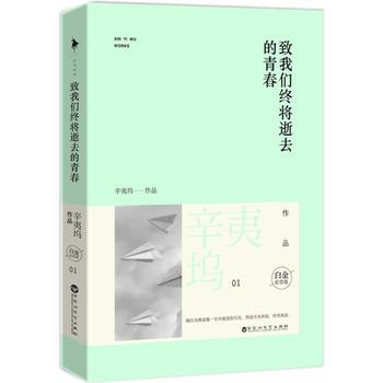 緻我們終將逝去的青春 白金紀念版 辛夷塢 9787550009042 pdf epub mobi 下载
