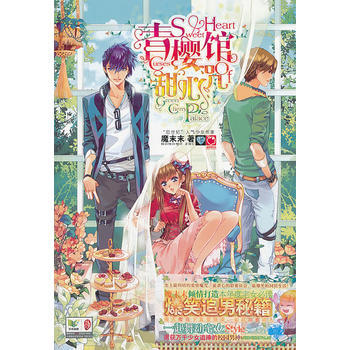 青櫻館甜心咒(附贈神秘糖果殿&事件薄) 魔末末 pdf epub mobi 下载