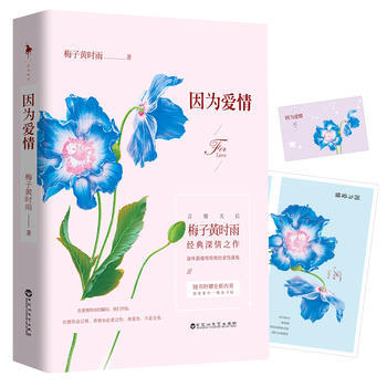 因為愛情 梅子黃時雨 9787550018426 pdf epub mobi 下载