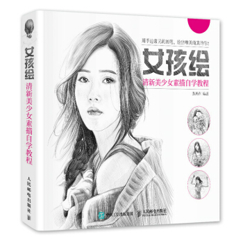 正版 女孩绘:清新美少女素描自学教程 张鸿渊 9787115387943