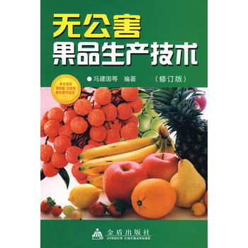 无公害果品生产技术(修订版) 9787508251301 pdf epub mobi 电子书 下载