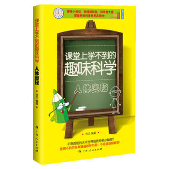 課堂上學不到的趣味科學:人體奧秘 9787219088784 pdf epub mobi 下载