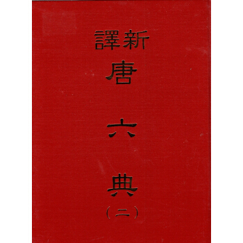 [B032]新譯唐六典(二)(精) pdf epub mobi 下载