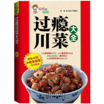 過癮川菜大全 9787122217301 pdf epub mobi 電子書 下載