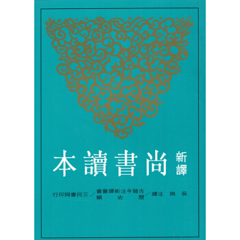 【B042】新譯尚書讀本(二版) pdf epub mobi 下载