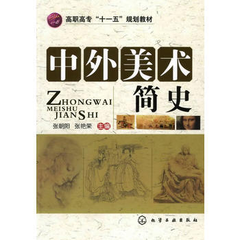 中外美术简史 9787122053565 pdf epub mobi 电子书 下载