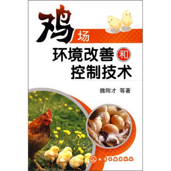 鸡场环境改善和控制技术 9787122021007