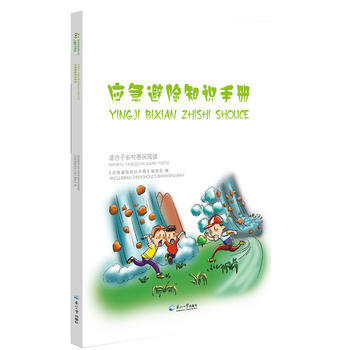 应急避险知识手册 9787811029505