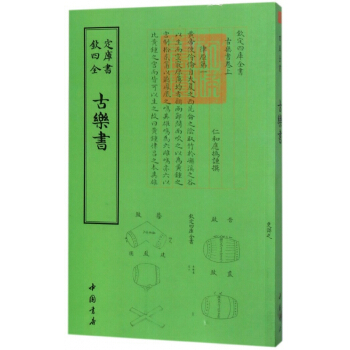 古乐书/钦定四库全书