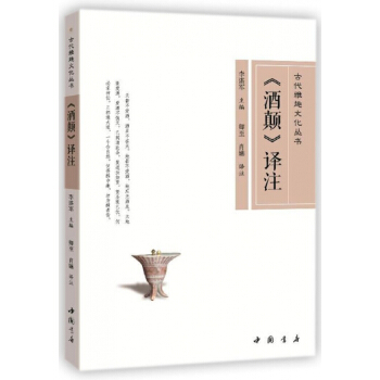 酒颠译注/古代雅趣文化丛书 pdf epub mobi 下载