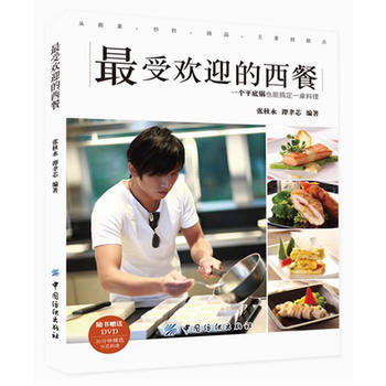 受歡迎的西餐 9787506485494 pdf epub mobi 電子書 下載