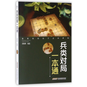 兵类对局一本通/象棋名局高手点评系列 pdf epub mobi 电子书 下载