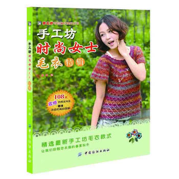 手工坊时尚女士毛衣特辑 9787506489638 pdf epub mobi 电子书 下载
