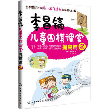 李昌鎬兒童圍棋課堂 ［韓］李昌鎬