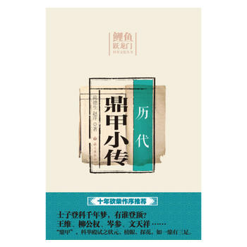 历代鼎甲小传 9787518703470 pdf epub mobi 下载