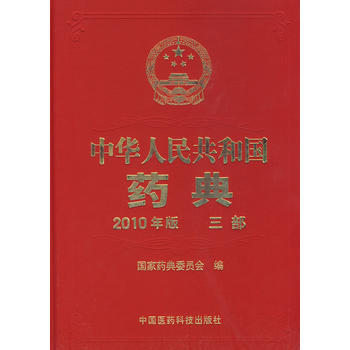 中华人民共和国药典-三部-(2010年版) 9787506744379 pdf epub mobi 电子书 下载