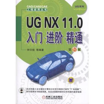 UG NX 11 0入门 进阶 精通 第2版 pdf epub mobi 电子书 下载