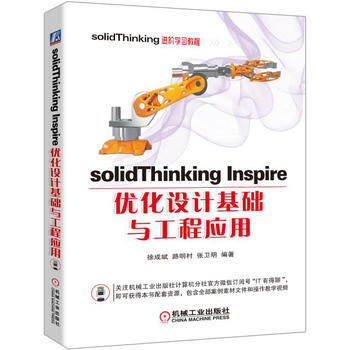 solidThinking Inspire优化设计基础与工程应用 pdf epub mobi 电子书 下载