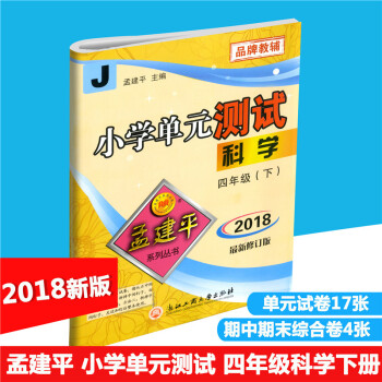2018春 孟建平系列丛书 小学单测试 科学 四年级下/4年级下册 配教科版 同步练习测试卷 小学单